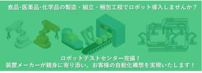 ロボット選定・導入でお悩みの方、必見！ロボット導入による省人化・無人化相談室